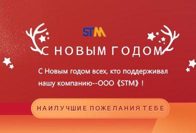 C Новым годом всех, кто поддерживал нашу компанию--ООО《STM》!